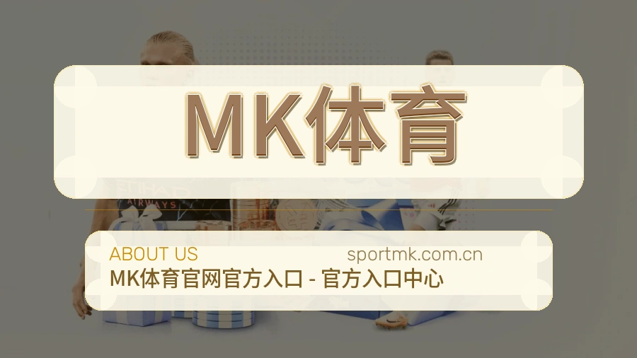 MK体育关于我们